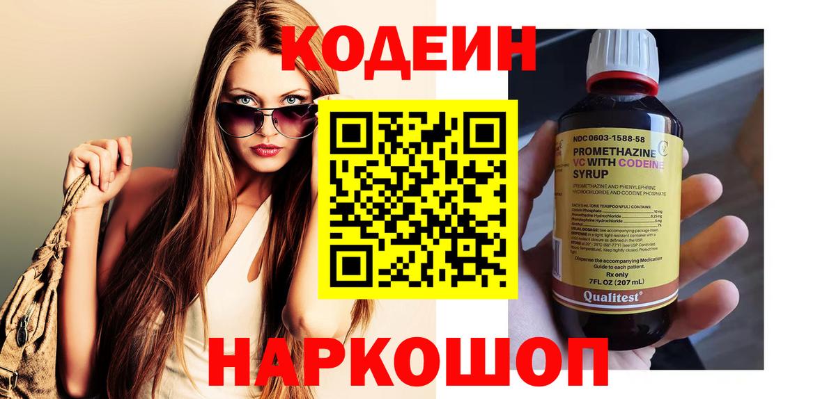 Codein напиток Lean (лин) Ивантеевка